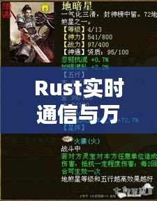 Rust实时通信与万古仙,最新章节优劣与挑战探讨