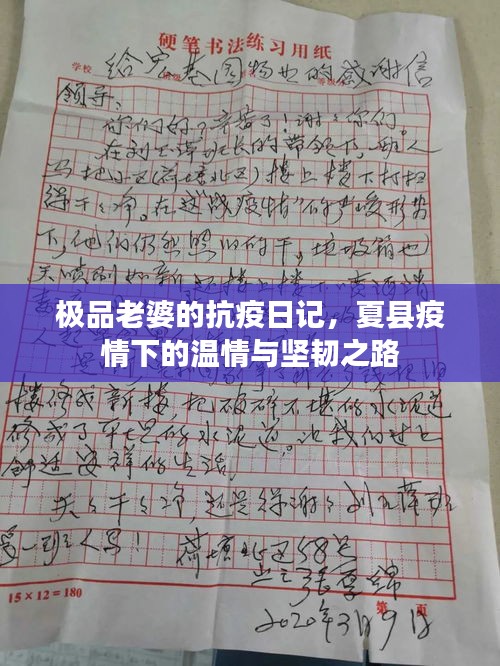 极品老婆的抗疫日记,夏县疫情下的温情与坚韧之路