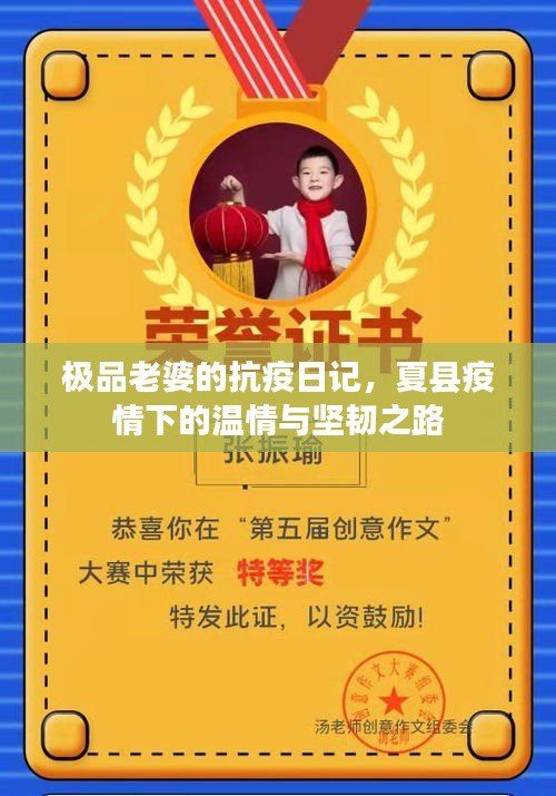 极品老婆的抗疫日记,夏县疫情下的温情与坚韧之路
