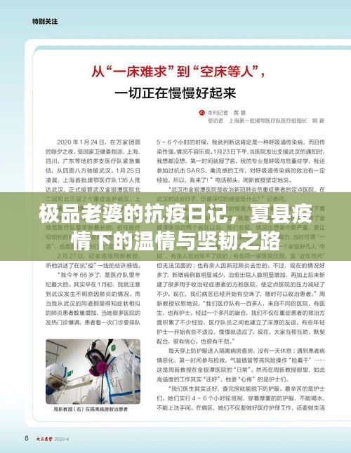 极品老婆的抗疫日记,夏县疫情下的温情与坚韧之路