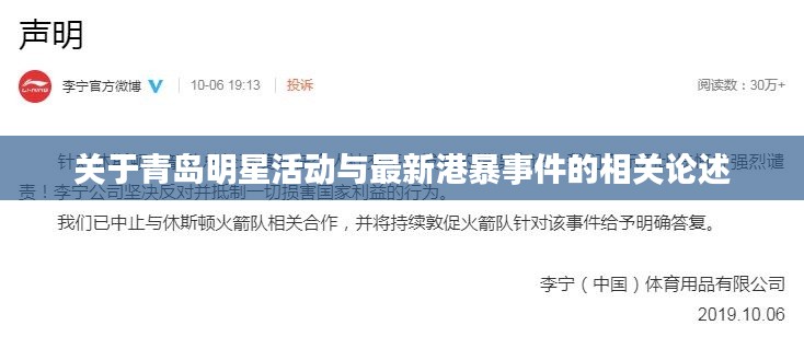 关于青岛明星活动与最新港暴事件的相关论述