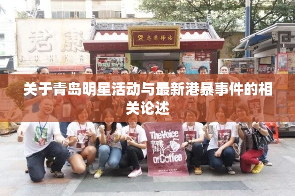 关于青岛明星活动与最新港暴事件的相关论述