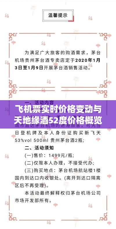 飞机票实时价格变动与天地缘酒52度价格概览