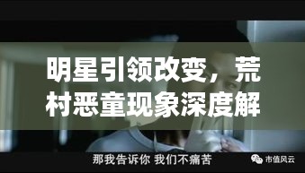 明星引领改变,荒村恶童现象深度解析与反思