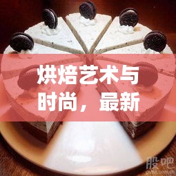 烘焙艺术与时尚,最新蛋糕烘焙同步橱窗展示探索