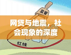 网贷与地震,社会现象的深度剖析