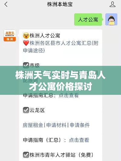 株洲天气实时与青岛人才公寓价格探讨