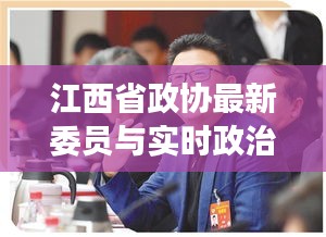 江西省政协最新委员与实时政治天下的深度解读