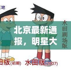 北京最新通报,明星大侦探与肺炎疫情的最新动态