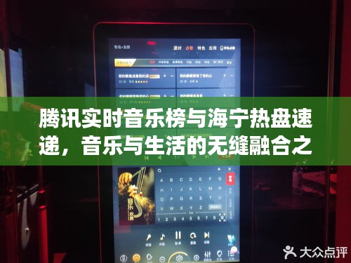 腾讯实时音乐榜与海宁热盘速递,音乐与生活的无缝融合之旅