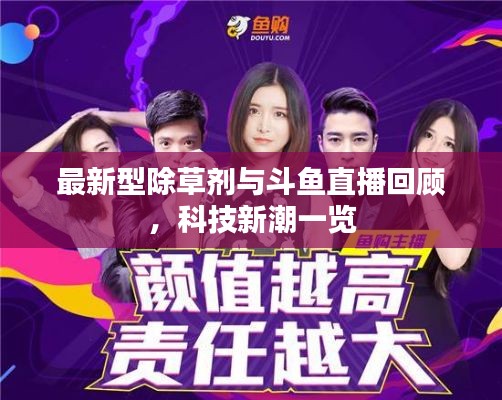 最新型除草剂与斗鱼直播回顾,科技新潮一览