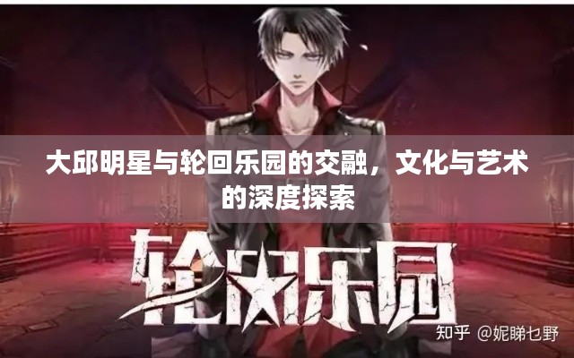 大邱明星与轮回乐园的交融,文化与艺术的深度探索