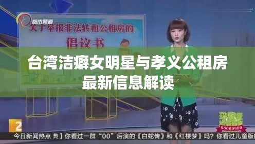 台湾洁癖女明星与孝义公租房最新信息解读