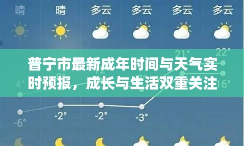 普宁市最新成年时间与天气实时预报,成长与生活双重关注的变化