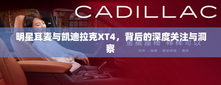 明星耳麦与凯迪拉克XT4,背后的深度关注与洞察