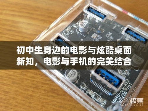 初中生身边的电影与炫酷桌面新知,电影与手机的完美结合