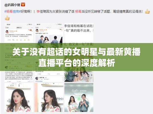 关于没有超话的女明星与最新黄播直播平台的深度解析