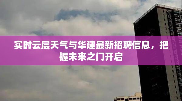 实时云层天气与华建最新招聘信息,把握未来之门开启