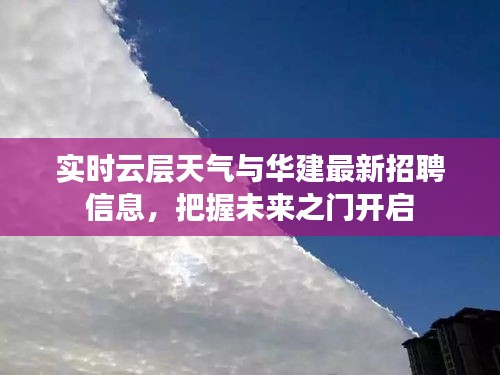 实时云层天气与华建最新招聘信息,把握未来之门开启