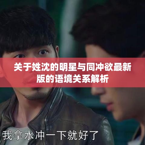 关于姓沈的明星与同冲欲最新版的语境关系解析