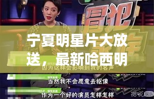 宁夏明星片大放送,最新哈西明星一网打尽,你喜爱的偶像在这里!