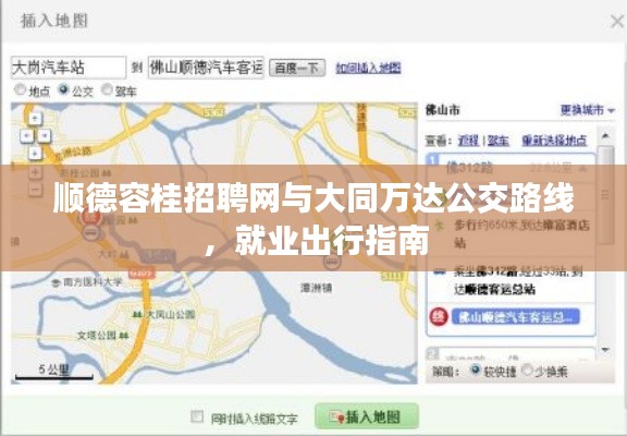 顺德容桂招聘网与大同万达公交路线,就业出行指南