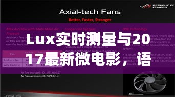 Lux实时测量与2017最新微电影,语境下的关联、专家解读与风险警示