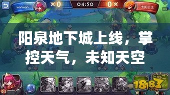 阳泉地下城上线,掌控天气,未知天空探险之旅开启!