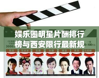 娱乐圈明星片酬排行榜与西安限行最新规定2017之间的关系