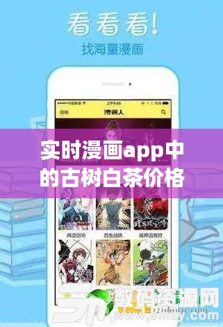 实时漫画app中的古树白茶价格一览