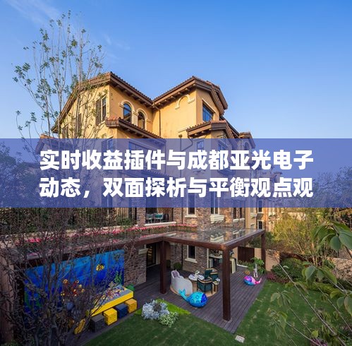 实时收益插件与成都亚光电子动态,双面探析与平衡观点观察