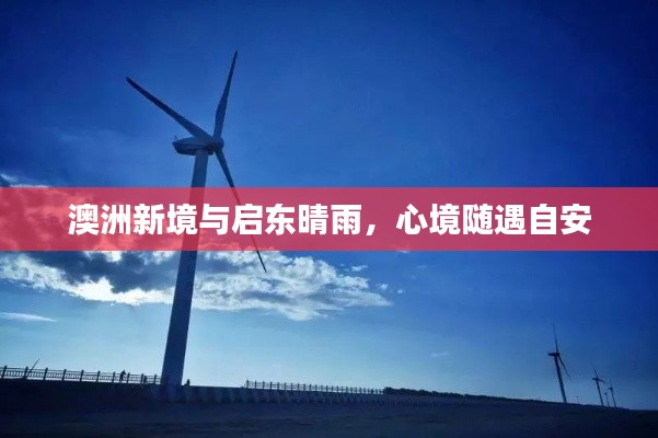 澳洲新境与启东晴雨,心境随遇自安