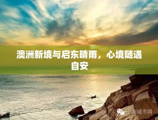澳洲新境与启东晴雨,心境随遇自安