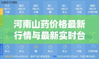 河南山药价格最新行情与最新实时台风路径杭州解析