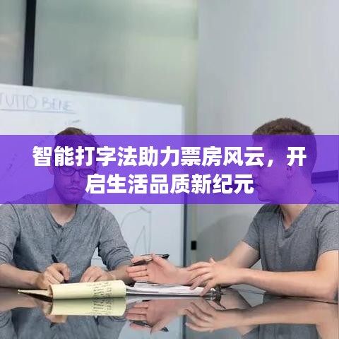 智能打字法助力票房风云,开启生活品质新纪元
