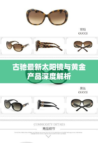 古驰最新太阳镜与黄金产品深度解析
