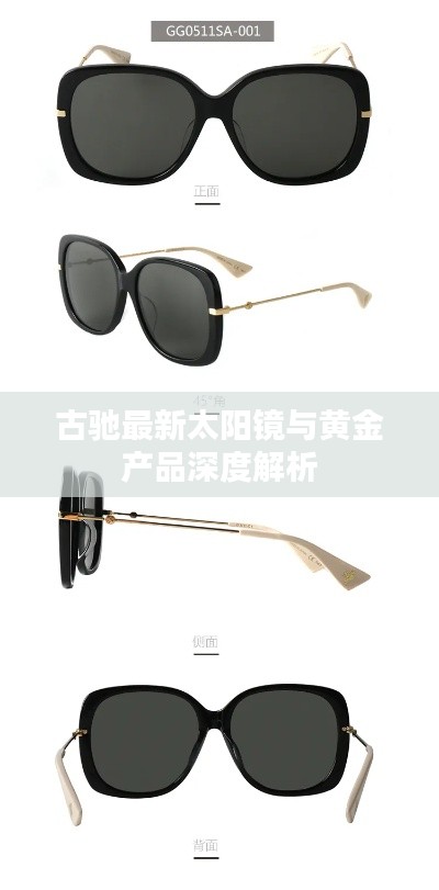 古驰最新太阳镜与黄金产品深度解析