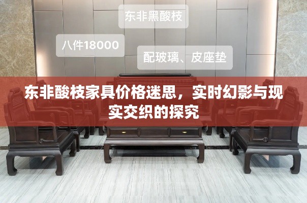 东非酸枝家具价格迷思,实时幻影与现实交织的探究