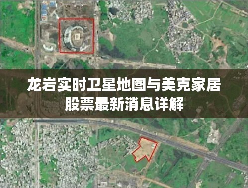 龙岩实时卫星地图与美克家居股票最新消息详解