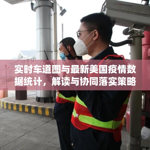 实时车道图与最新美国疫情数据统计,解读与协同落实策略