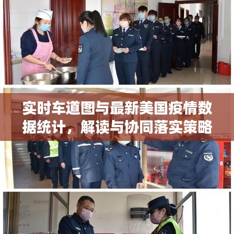 实时车道图与最新美国疫情数据统计,解读与协同落实策略