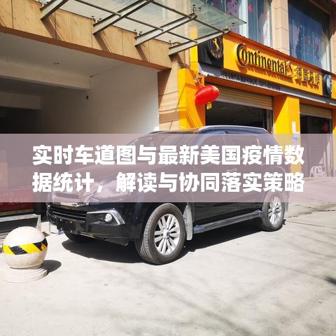 实时车道图与最新美国疫情数据统计,解读与协同落实策略