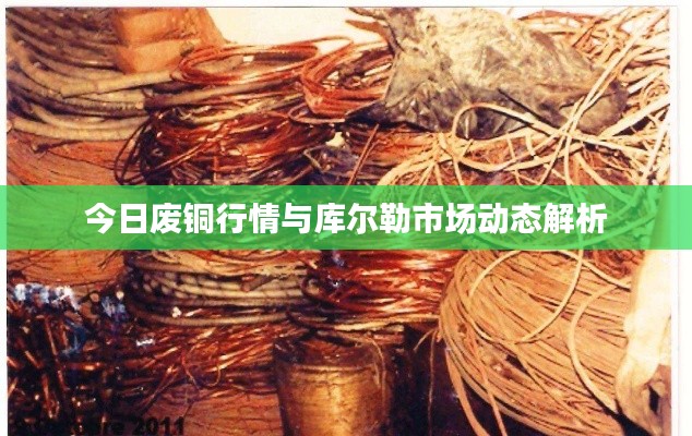 今日废铜行情与库尔勒市场动态解析