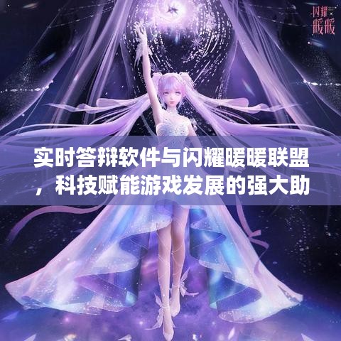 实时答辩软件与闪耀暖暖联盟，科技赋能游戏发展的强大助力
