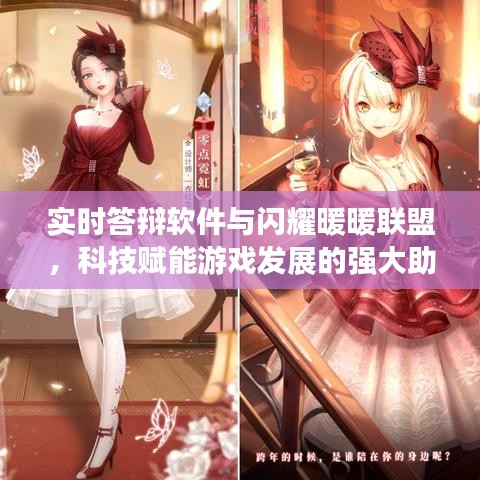 实时答辩软件与闪耀暖暖联盟,科技赋能游戏发展的强大助力