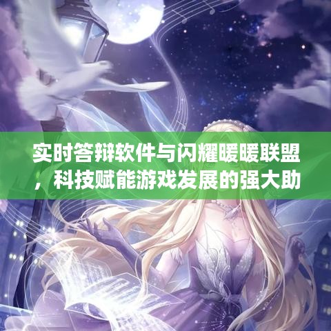 实时答辩软件与闪耀暖暖联盟,科技赋能游戏发展的强大助力