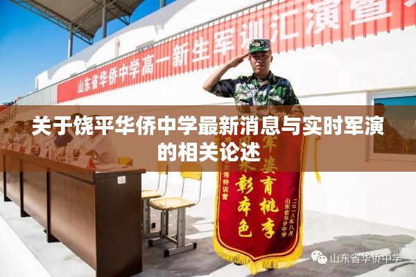 关于饶平华侨中学最新消息与实时军演的相关论述