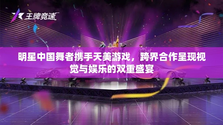 明星中国舞者携手天美游戏,跨界合作呈现视觉与娱乐的双重盛宴