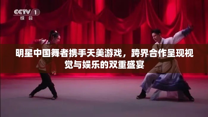 明星中国舞者携手天美游戏,跨界合作呈现视觉与娱乐的双重盛宴