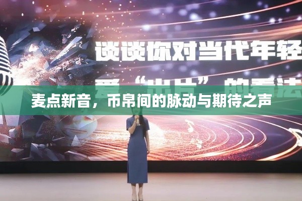 麦点新音,币帛间的脉动与期待之声